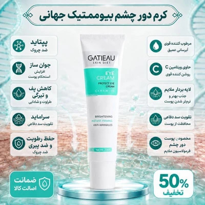کرم بیوممتیک گاتیو برای رفع تیرگی و گودی زیر چشم و لیفتنگ پلک چشم